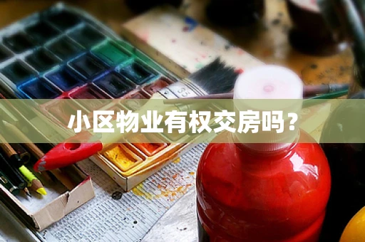 小区物业有权交房吗？