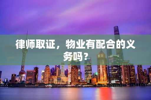 律师取证，物业有配合的义务吗？