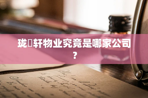 珑璟轩物业究竟是哪家公司？