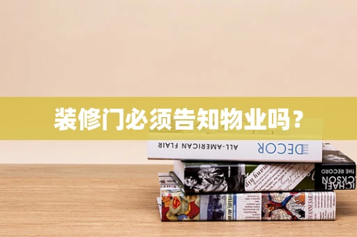 装修门必须告知物业吗？