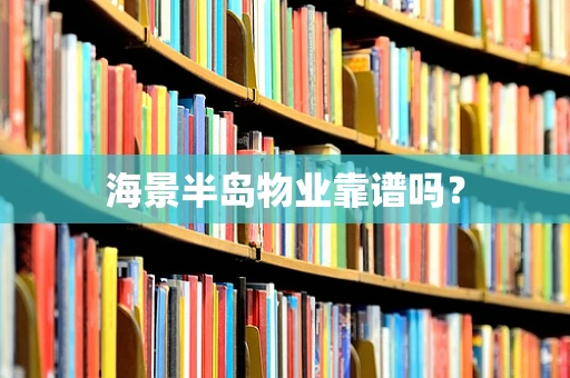 海景半岛物业靠谱吗？