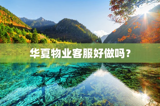 华夏物业客服好做吗？