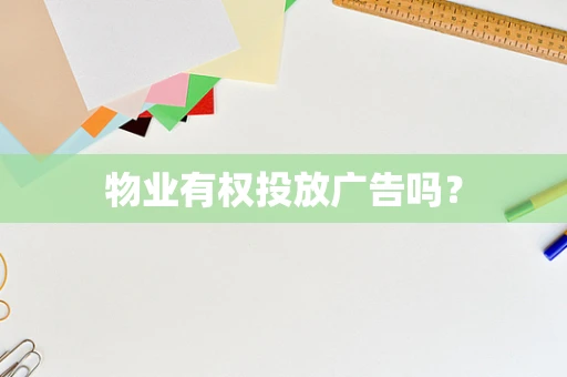 物业有权投放广告吗？