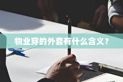 物业穿的外套有什么含义？