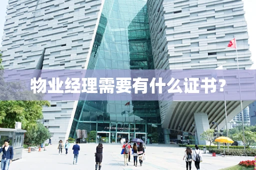物业经理需要有什么证书？