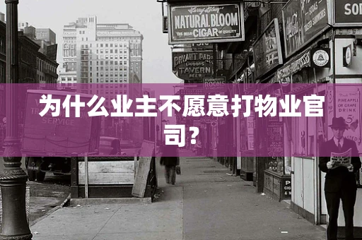 为什么业主不愿意打物业官司？