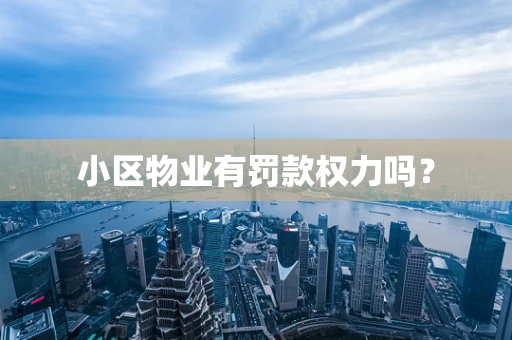 小区物业有罚款权力吗？