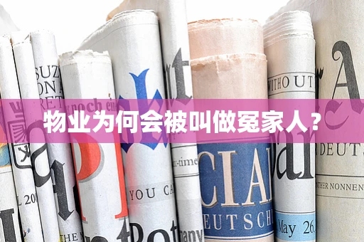 物业为何会被叫做冤家人？