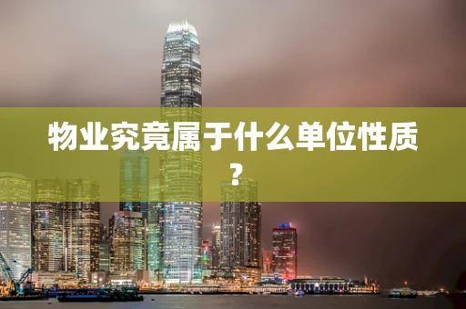 物业究竟属于什么单位性质？