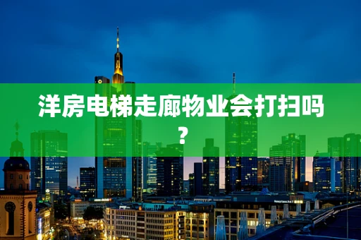 洋房电梯走廊物业会打扫吗？