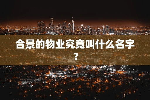 合景的物业究竟叫什么名字？