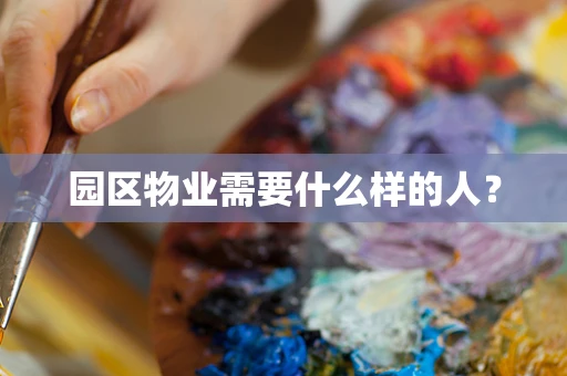 园区物业需要什么样的人？