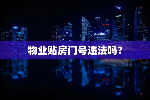 物业贴房门号违法吗？