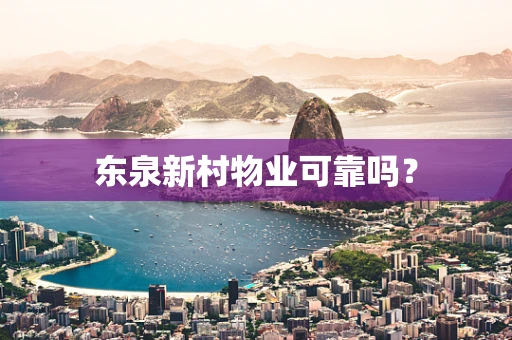 东泉新村物业可靠吗？