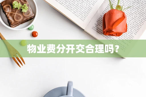 物业费分开交合理吗？