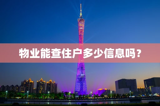 物业能查住户多少信息吗？