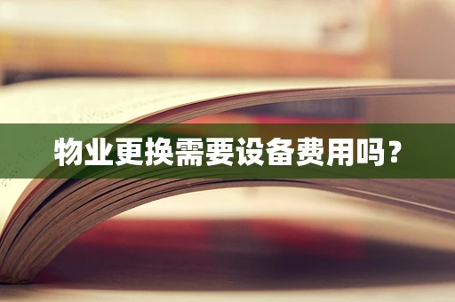 物业更换需要设备费用吗？