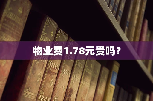 物业费1.78元贵吗？