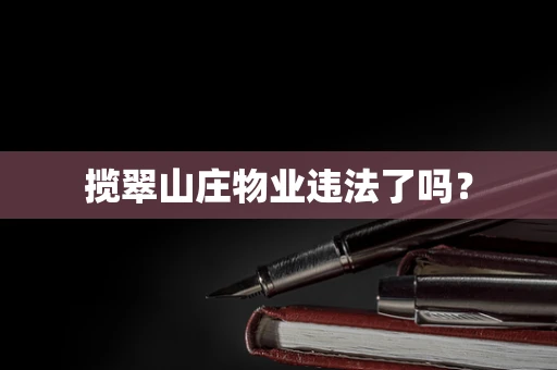 揽翠山庄物业违法了吗？