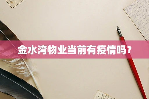 金水湾物业当前有疫情吗？