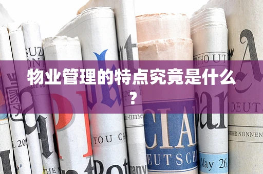 物业管理的特点究竟是什么？