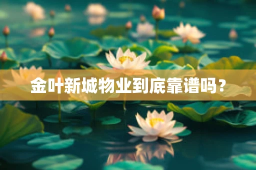 金叶新城物业到底靠谱吗？