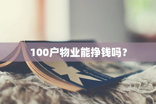 100户物业能挣钱吗？