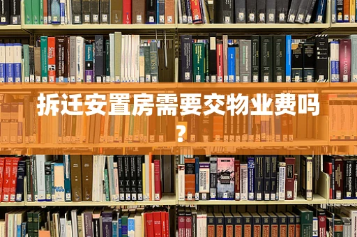 拆迁安置房需要交物业费吗？
