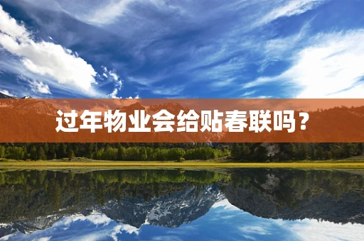 过年物业会给贴春联吗？