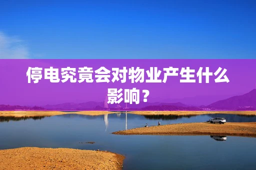 停电究竟会对物业产生什么影响？