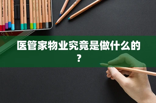 医管家物业究竟是做什么的？