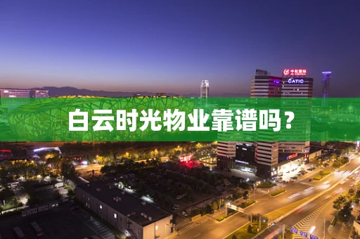 白云时光物业靠谱吗？