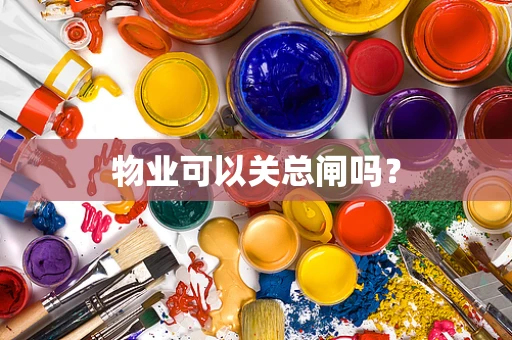 物业可以关总闸吗？