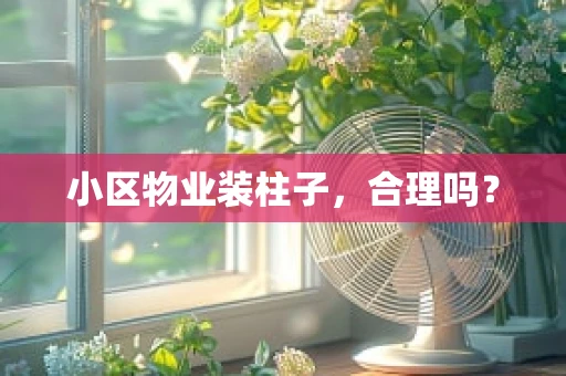 小区物业装柱子，合理吗？