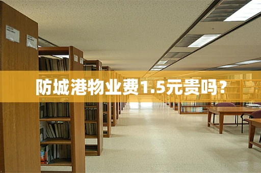 防城港物业费1.5元贵吗？