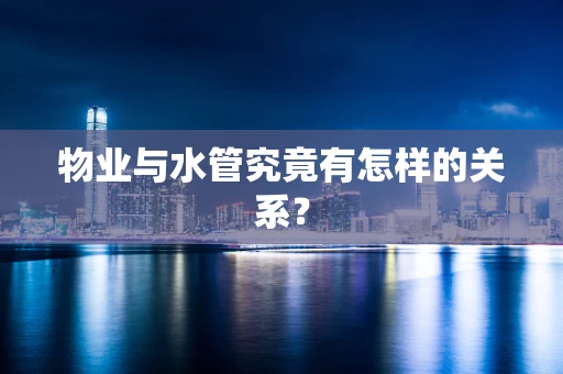 物业与水管究竟有怎样的关系？