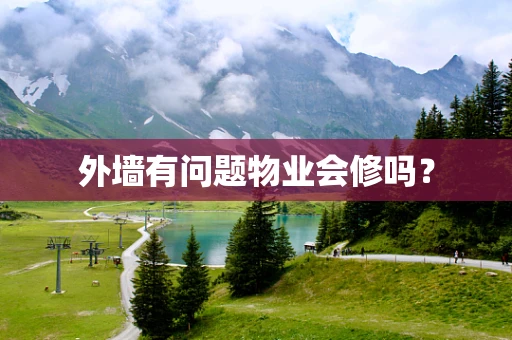 外墙有问题物业会修吗？