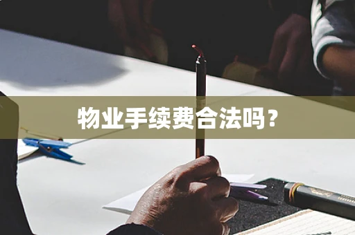 物业手续费合法吗？