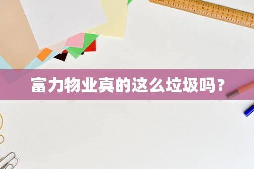 富力物业真的这么垃圾吗？