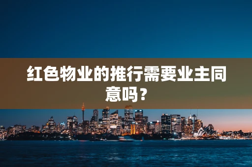 红色物业的推行需要业主同意吗？