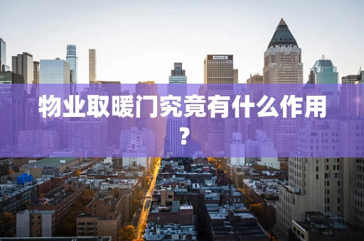 物业取暖门究竟有什么作用？