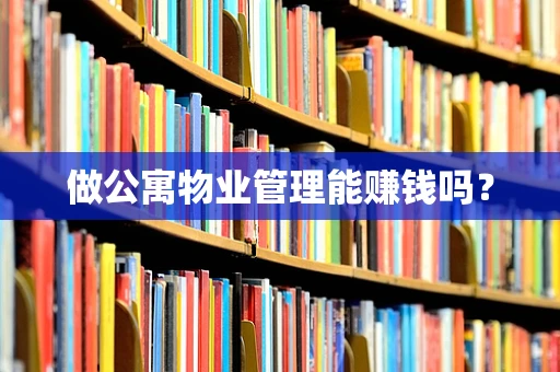 做公寓物业管理能赚钱吗？