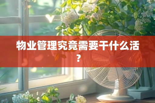 物业管理究竟需要干什么活？