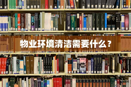 物业环境清洁需要什么？