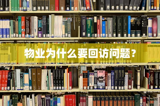 物业为什么要回访问题？