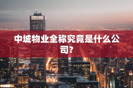 中城物业全称究竟是什么公司？
