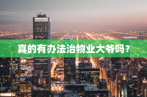 真的有办法治物业大爷吗？