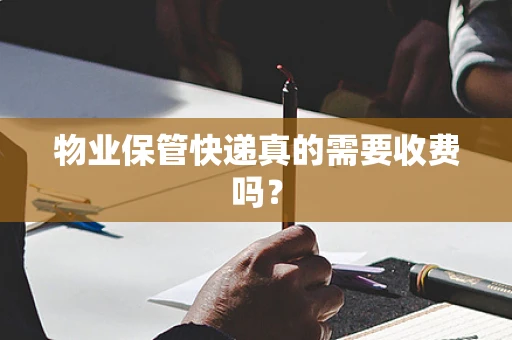 物业保管快递真的需要收费吗？