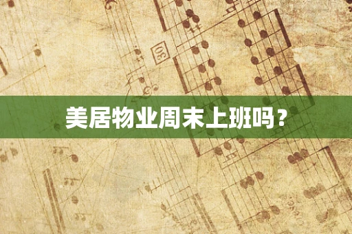 美居物业周末上班吗？