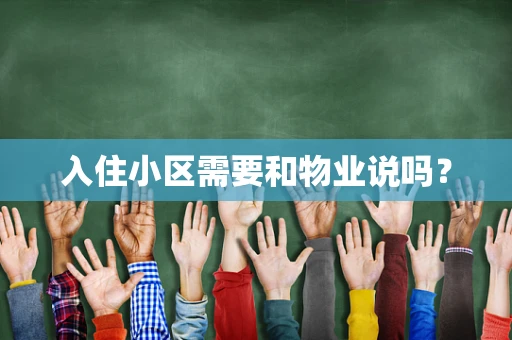 入住小区需要和物业说吗？